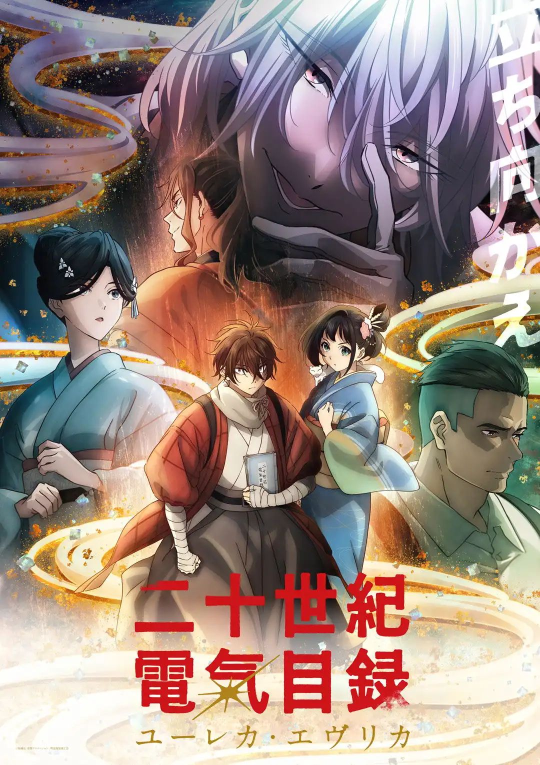 Nijuuseiki Denki Mokuroku: Eureka・Evrika
